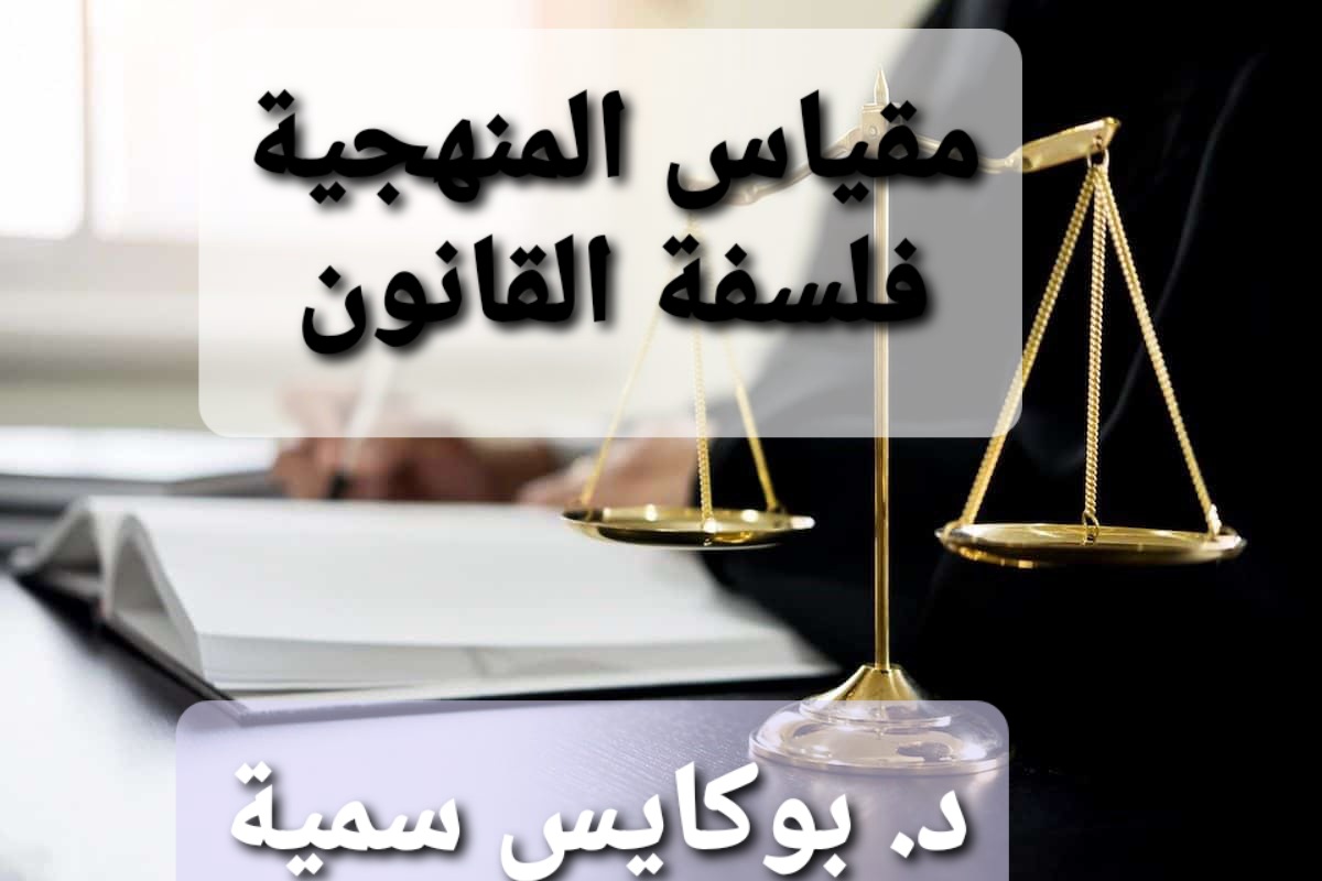 منهجية العلوم القانونية"فلسفة القانون"