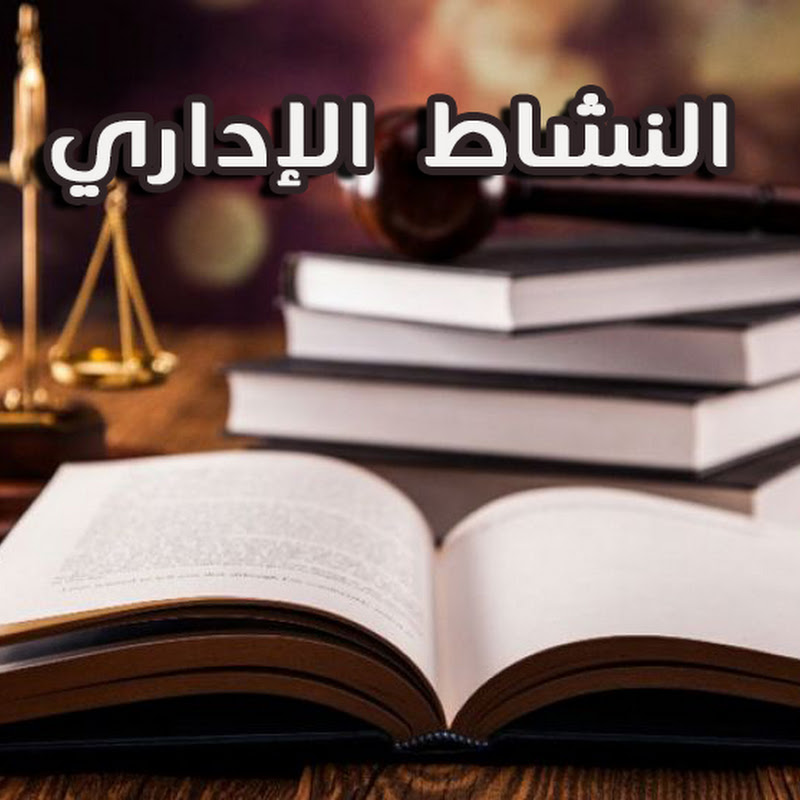  - د. براهمي عبد الرزاق - النشاط الإداري 